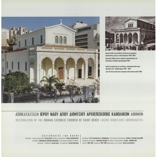 Restoration of the Roman Catholic Church of Saint Denis (Agios Dionysios Areopagitis)