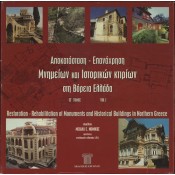 Restoration-Rehabilitation of Monuments and Historical Buildings in Northern Greece-Vol I: Mihalis E. Nomikos, Architect, Prof. A.U.TH. 