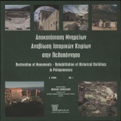 Restoration of Monuments-Rehabilitation of Historical Buildings in Peloponnesus-Vol I : N.Charkiolakis, Director for Restoration of 19th century & Contemporary Monuments,Ministry of Culture