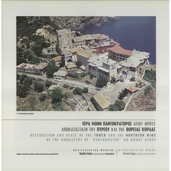 Restoration and Reuse of the Tower and the Northern Wing of the monastery of Pantokrator on Mount Athos