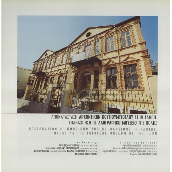 Restoration of Kougioumtzoglou Mansions in Xanthi, Reuse as the Folklore Museum of the Town