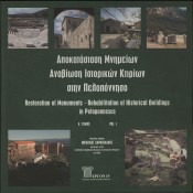Restoration of Monuments-Rehabilitation of Historical Buildings in Peloponessus-Vol I-Full Book